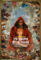 Три тысячи лет желаний Три тысячи лет желаний
