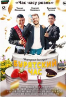 Бурятский час Бурятский час