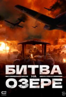 Битва на озере Битва на озере
