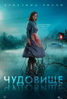 Чудовище Чудовище