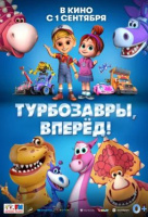 Турбозавры, вперёд! Турбозавры, вперёд!