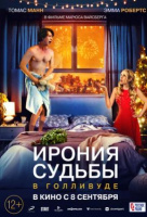 Ирония судьбы в Голливуде Ирония судьбы в Голливуде