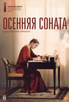 Осенняя соната Осенняя соната