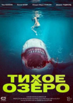Тихое озеро (Bull Shark)