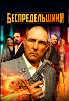 Беспредельщики Беспредельщики