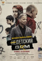 Недетский дом Недетский дом