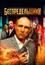 Беспредельщики (The Bezonians)