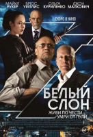 Белый слон Белый слон