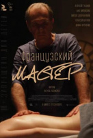 Французский мастер Французский мастер