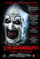 Ужасающий Ужасающий