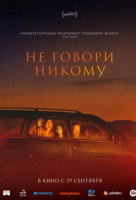 Не говори никому Не говори никому