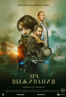 Эра выживания Эра выживания