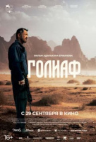 Голиаф Голиаф