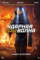 Ударная волна: Битва за Гонконг Ударная волна: Битва за Гонконг