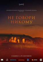 Не говори никому (Gæsterne)