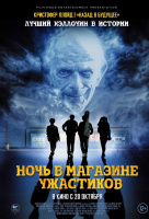 Ночь в магазине ужастиков Ночь в магазине ужастиков