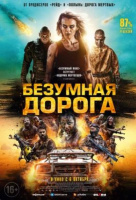 Безумная дорога Безумная дорога