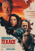 Однажды в Техасе Однажды в Техасе