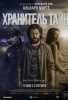 Хранитель тайн Хранитель тайн