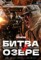 Битва на озере 2 Битва на озере 2