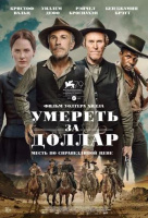 Умереть за доллар Умереть за доллар