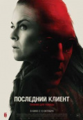 Последний клиент Последний клиент