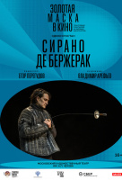 Золотая маска: Сирано де Бержерак (TheatreHD) Золотая маска: Сирано де Бержерак (TheatreHD)