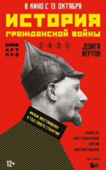 История гражданской войны