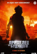 Пришелец из будущего Пришелец из будущего
