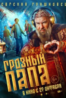 Грозный папа Грозный папа