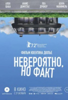 Невероятно, но факт