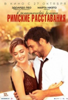 Римские расставания Римские расставания
