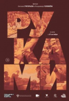 Руками Руками