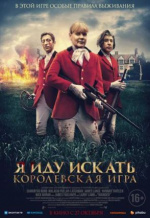 Я иду искать. Королевская игра (Hounded)