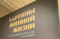 Выставка картин о военной жизни открылась в Русском музее