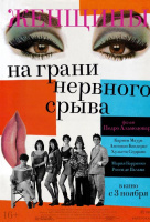 Женщины на грани нервного срыва Женщины на грани нервного срыва