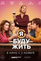 Я буду жить Я буду жить