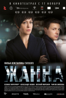 Жанна Жанна