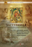 Заступница Заступница