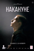 Накануне Накануне