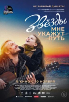 Звёзды мне укажут путь Звёзды мне укажут путь