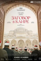 Заговор в Каире Заговор в Каире