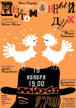 Неугомонный дух