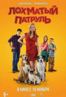 Лохматый патруль Лохматый патруль