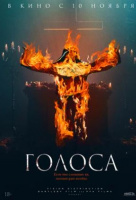 Голоса Голоса