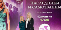 В Санкт-Петербурге состоялся предпремьерный показ экстремального реалити-шоу «Наследники и самозванцы» на ТВ-3 В Санкт-Петербурге состоялся предпремьерный показ экстремального реалити-шоу «Наследники и самозванцы» на ТВ-3