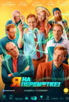 Я на перемотке! Я на перемотке!