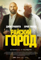 Райский город Райский город
