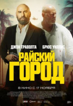 Райский город (Paradise City)