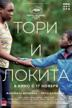 Тори и Локита (Tori et Lokita)